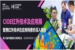 CIOE紅外技術(shù)及應(yīng)用展聚焦紅外技術(shù)在應(yīng)用場景的深入融合