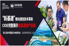 “新基建”推動通信技術革新，CIOE信息通信展完善信息通信產業(yè)鏈