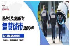9月來CIOE中國光博會，看光電技術如何在智慧城市深度融合