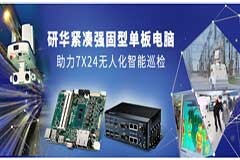 研華緊湊強固型單板電腦，助力7X24無人化智能巡檢