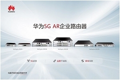 華為發布5G AR企業路由器，助力企業構筑基于5G的高速廣域互聯