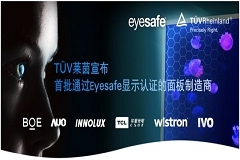 TUV萊茵宣布首批通過(guò)Eyesafe顯示認(rèn)證的面板制造商 