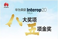 華為在 Interop Tokyo 2020突破性榮獲八大獎項，含五項金獎
