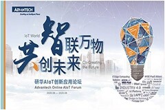 智聯(lián)萬(wàn)物 共創(chuàng)未來(lái)，研華AIoT創(chuàng)新應(yīng)用論壇加速物聯(lián)網(wǎng)發(fā)展