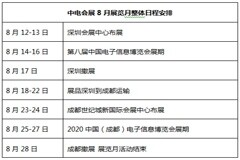 后疫情時代，中電會展“展覽月”活動助力電子信息行業復蘇