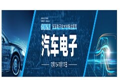 助力汽車產(chǎn)業(yè)升級，貿(mào)澤技術(shù)創(chuàng)新主題周第三期直播課即將上線