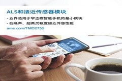 艾邁斯半導體推出超小尺寸環境和接近光傳感器模塊，有助于手機制造商實現更窄邊框