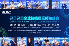 2020全球智能顯示領(lǐng)袖峰會(huì)暨CRC第56屆2020年度彩電行業(yè)研究發(fā)布會(huì)成功召開(kāi)