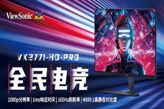 優派全新顯示器開啟“全民電競 普及風暴”
