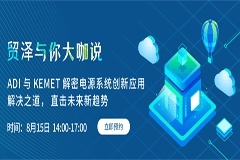 探索電源創(chuàng)新，貿(mào)澤與你大咖說首期直播即將上線