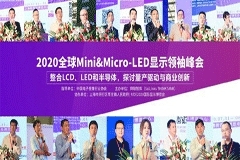 UDE2020：全球首個Mini＆Micro－LED Techdays 在滬舉行