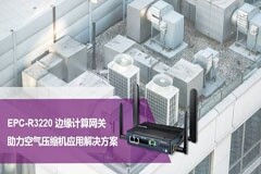 研華邊緣計算網關EPC－R3220，快速助力空氣壓縮機應用