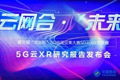 華為攜中國移動5G聯(lián)創(chuàng)中心發(fā)布研究報告：云XR是潛在5G殺手級應(yīng)用