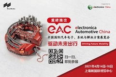 2021中國國際汽車電子、系統與解決方案展覽會（eAC）全新啟航！