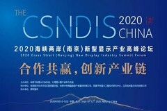 2020海峽兩岸（南京）新型顯示產(chǎn)業(yè)高峰論壇即將召開