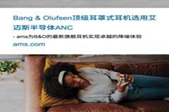 Bang ＆ Olufsen在其95周年紀念版旗艦耳罩式耳機中選用艾邁斯半導體ANC解決方案