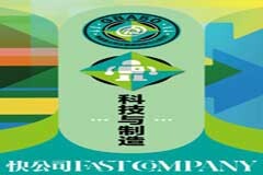 NDT入選快公司最具創(chuàng)新力榜單：科技與制造TOP30