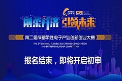 第二屆成都柔性電子產業創新創業大賽報名結束 百余項目將正式展開角逐