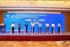 第十八屆中國通信集成電路技術應用研討會暨無錫集成電路創新峰會成功舉辦