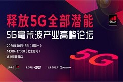 釋放5G全部潛能，5G毫米波產業高峰論壇圓滿召開