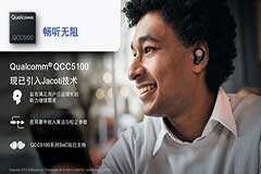 Qualcomm聯手Jacoti為真無線耳塞用戶打造極致聆聽體驗