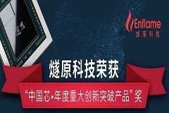 燧原科技榮獲“中國(guó)芯－年度重大創(chuàng)新突破產(chǎn)品”獎(jiǎng)