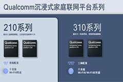 高通沉浸式家庭聯網平臺發布 強性能廣覆蓋高集成度成亮點