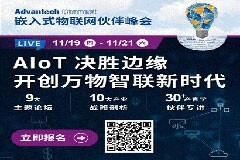 AIoT決勝邊緣　研華嵌入式物聯網伙伴峰會直擊邊緣運算＆AI全球趨勢商機