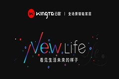 超級(jí)品類新物種＋數(shù)字照明！WingTo云圖創(chuàng)領(lǐng)全場(chǎng)景智能家居時(shí)代