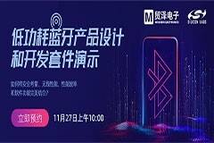 貿(mào)澤電子將攜手Silicon Labs舉辦低功耗藍牙產(chǎn)品設(shè)計在線研討會