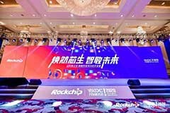 第五屆瑞芯微開發(fā)者大會(huì)：新硬件十年，精進(jìn)多場(chǎng)景SoC