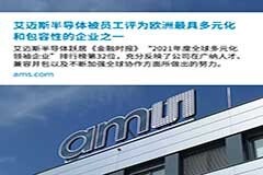 艾邁斯半導(dǎo)體被員工評為歐洲最具多元化和包容性的企業(yè)之一