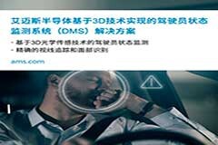 艾邁斯半導(dǎo)體推出基于3D技術(shù)的駕駛員狀態(tài)監(jiān)測(cè)系統(tǒng)（DMS）解決方案：整合3D傳感和人眼追蹤的新型演示系統(tǒng)