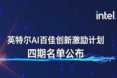 激勵創新 加速產業：英特爾AI百佳創新激勵計劃第四期名單出爐