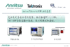安立、泰克、GRL三方聯合，測試專家同臺演繹高速接口演進與測試大戲