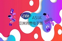 CEEASIA2021四項承諾全力打造亞洲消費電子第一展