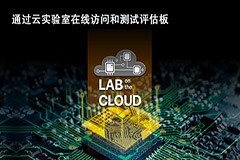 瑞薩電子推出全新創新型“云實驗室”環境 可實時訪問熱門應用解決方案