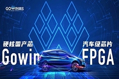 高云FPGA助力為芯危機下的汽車行業帶來曙光