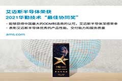 艾邁斯半導體榮獲2021華勤技術“最佳協同獎”
