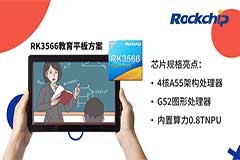 瑞芯微推出全新RK3566教育平板方案，滿足教育市場多元需求