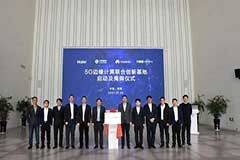 華為攜手海爾和中國移動成立“5G邊緣計算聯(lián)合創(chuàng)新基地”