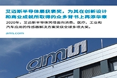 艾邁斯半導體屢獲褒獎，為其在創新設計和商業成就所取得的眾多背書上再添華章