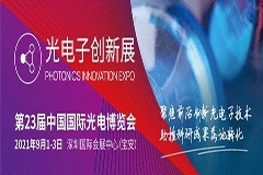 CIOE光電子創新展集中展示中國光電科研力量，現展位已預定80%