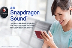 高通公司推出高通Snapdragon Sound，重新定義無線音頻體驗