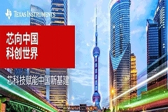 德州儀器：“芯”向中國(guó)，科創(chuàng)世界