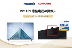 瑞芯微發(fā)布RV1109 AI攝像頭方案 助力康佳智慧屏體驗(yàn)芯升級(jí)