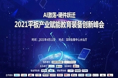 2021平板產(chǎn)業(yè)賦能教育裝備創(chuàng)新峰會(huì)即將舉行