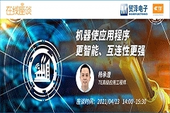 暢談智能連接技術，貿澤電子攜手TE舉辦新一期在線研討會