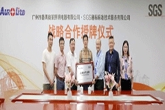 SGS攜手奧萊照明成功舉辦戰(zhàn)略合作授牌儀式