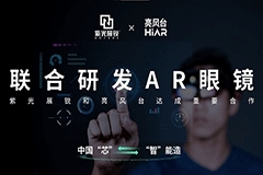 布局AR產業，紫光展銳攜手亮風臺深耕智能AR領域